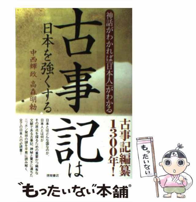 【中古】 古事記は日本を強くする 神話がわかれば「日本人」がわかる / 中西輝政 高森明勅 / 徳間書店 [単行本（ソフトカバー）]【メー｜au  PAY マーケット