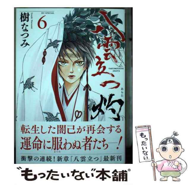 中古】 八雲立つ 灼 6 （花とゆめコミックススペシャル） / 樹 なつみ / 白泉社 [コミック]【メール便送料無料】の通販はau PAY  マーケット - もったいない本舗 | au PAY マーケット－通販サイト