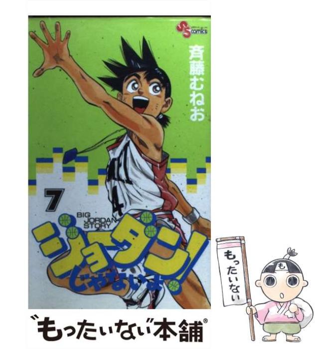 中古 ジョーダンじゃないよ 7 少年サンデーコミックス 斉藤 むねお 小学館 コミック メール便送料無料 の通販はau Pay マーケット もったいない本舗