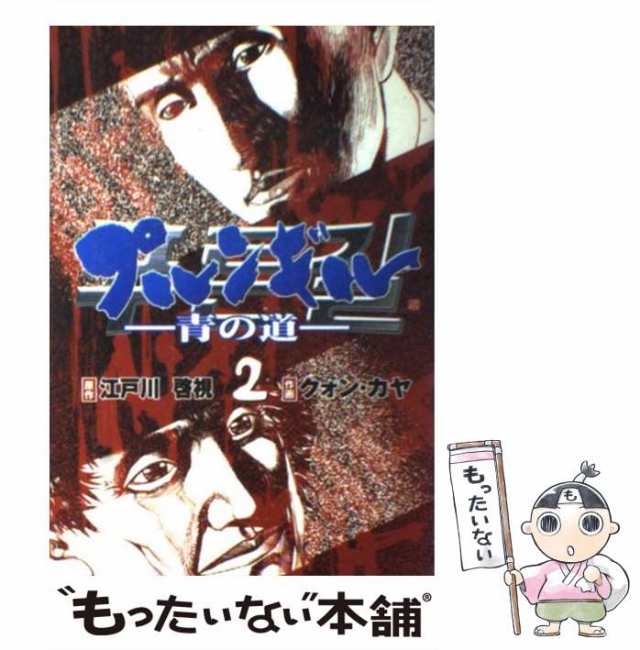 プルンギル 青の道 ２/新潮社/クォン・カヤ - 青年漫画