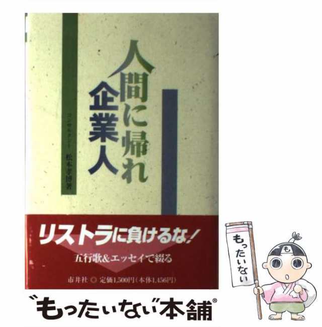 中古】 人間に帰れ企業人 / 松本 孝博 / 市井社 [単行本]【メール便