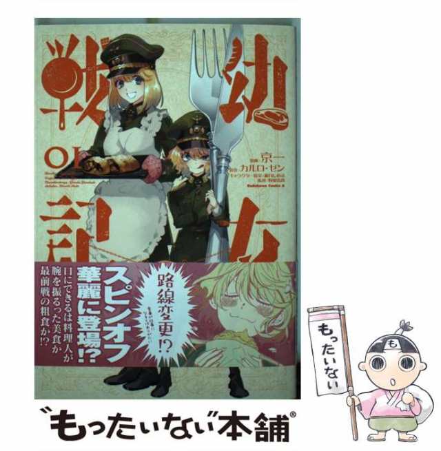 中古】 幼女戦記食堂 01 (角川コミックス・エース) / 京一、カルロ・ゼン / ＫＡＤＯＫＡＷＡ [コミック]【メール便送料無料】の通販はau  PAY マーケット - もったいない本舗 | au PAY マーケット－通販サイト