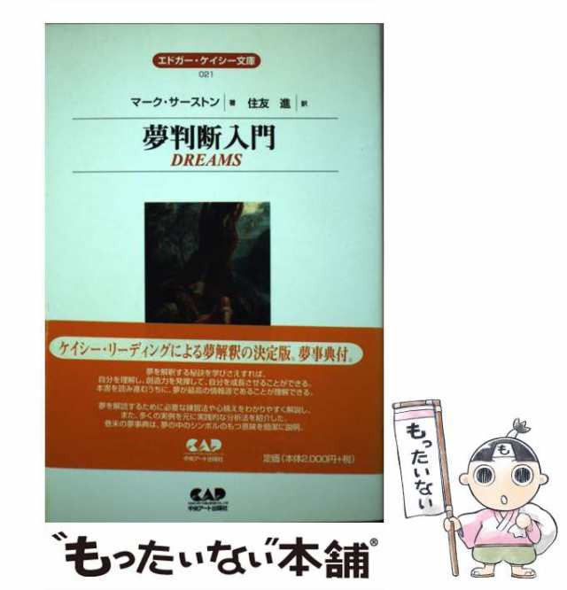 中古】 夢判断入門 （エドガー・ケイシー文庫） / マーク サーストン、 住友 進 / 中央アート出版社  [ペーパーバック]【メール便送料無料】の通販はau PAY マーケット - もったいない本舗 | au PAY マーケット－通販サイト