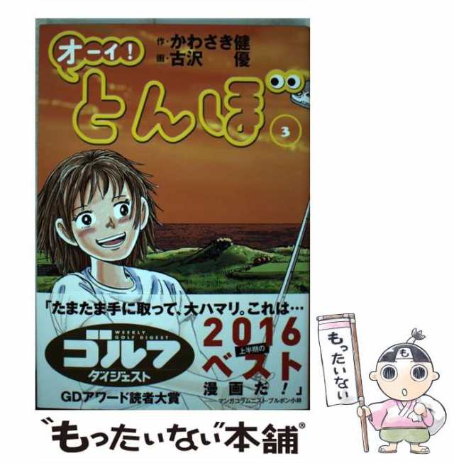 中古】 オーイ!とんぼ 3 / かわさき健、古沢優 / ゴルフダイジェスト社