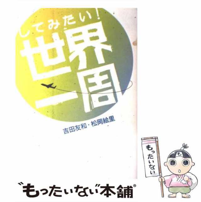 中古】 してみたい！世界一周 / 吉田 友和、 松岡 絵里 / 情報センター