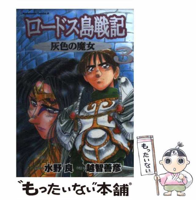 【中古】 ロードス島戦記 灰色の魔女 3 (角川コミックス・エース) / 水野良、越智善彦 / 角川書店 [コミック]【メール便送料無料】｜au  PAY マーケット