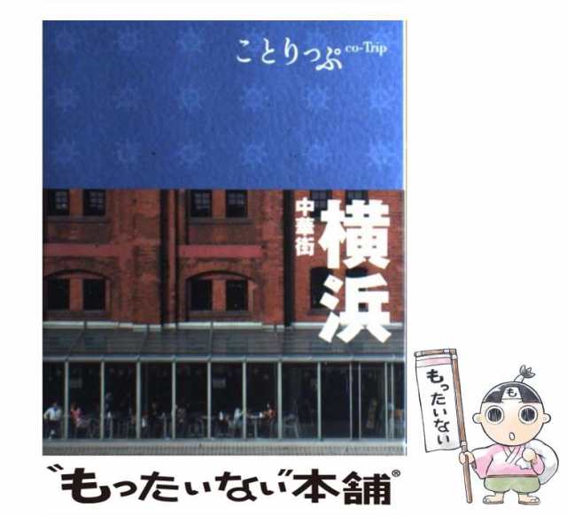 中古】 横浜 中華街 2版 (ことりっぷ co-Trip) / 昭文社 / 昭文社