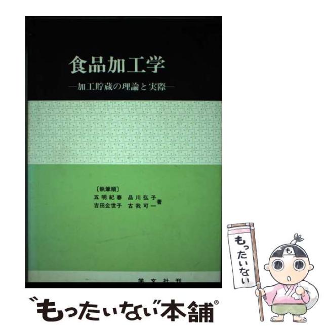 【中古】 食品加工学 / 五明 紀春 / 学文社 [単行本]【メール便送料無料】の通販は 19,927円
