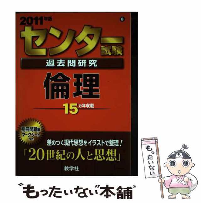 センター試験過去問研究 倫理 2011年版 センター赤本シリーズ (大学入試シリーズ 608) - 学習参考書