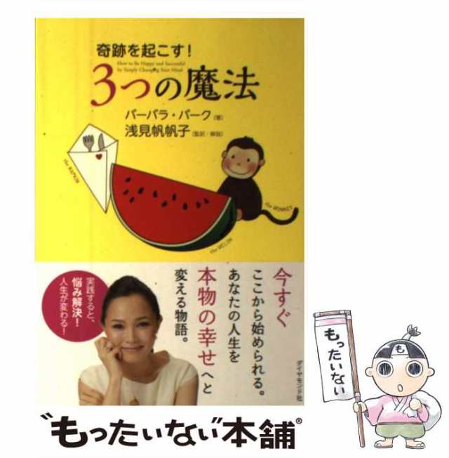 中古】 奇跡を起こす!3つの魔法 / バーバラ・バーク、浅見帆帆子