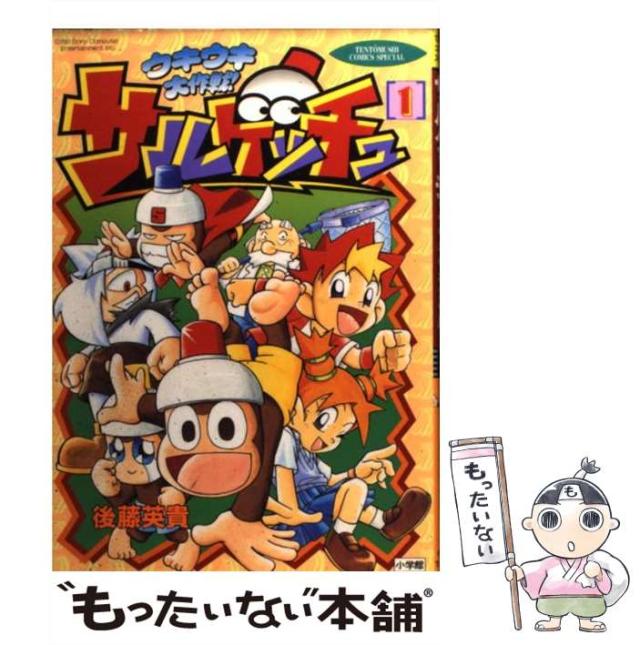 【中古】 サルゲッチュウキウキ大作戦! 1 (てんとう虫コミックススペシャル) / 後藤英貴 / 小学館 [コミック]【メール便送料無料】