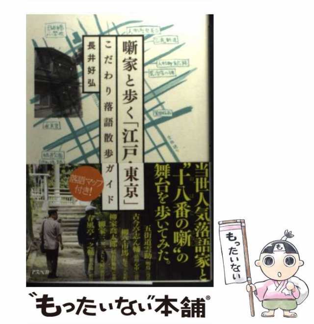 噺家と歩く「江戸・東京」　中古】　こだわり落語散歩ガイド　もったいない本舗　長井　マーケット　アスペクト　好弘　PAY　[単行本]【メール便送料無料】の通販はau　au　PAY　マーケット－通販サイト