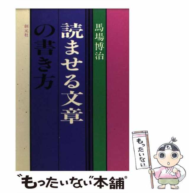 中古】 読ませる文章の書き方 / 馬場 博治 / 創元社 [単行本]【メール