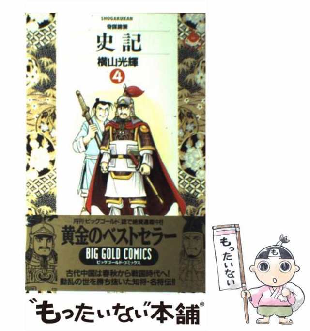 中古】 史記 4 （ビッグコミックスゴールド） / 横山 光輝 / 小学館 ...