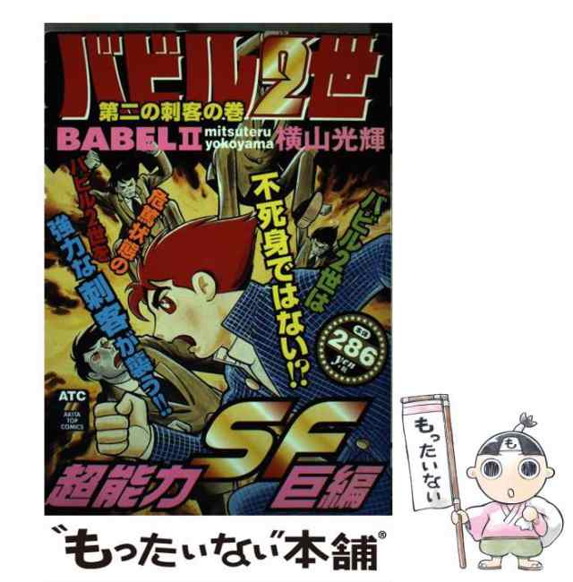 バビル２世 ヨミの復活の巻/秋田書店/横山光輝 | www.nov-ita.fr