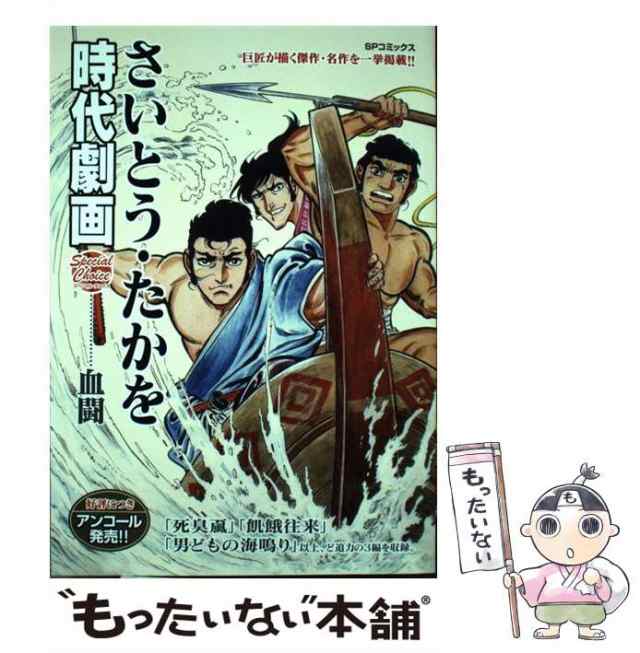 日/祝も発送 さいとう・たかを時代劇セレクション~買厄人九頭竜 - 通販