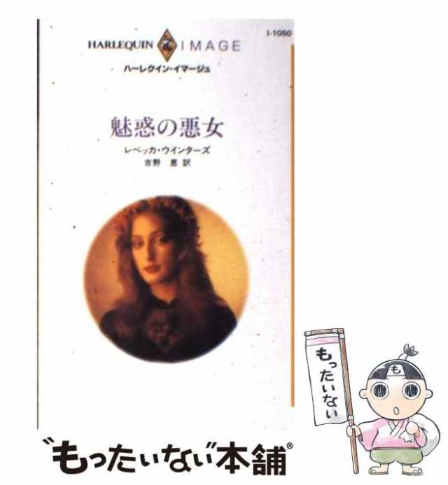 【中古】 魅惑の悪女 （ハーレクイン・イマージュ） / レベッカ ウインターズ、 吉野 恵 / ハーパーコリンズ・ジャパン [新書]【メール便｜au  PAY マーケット