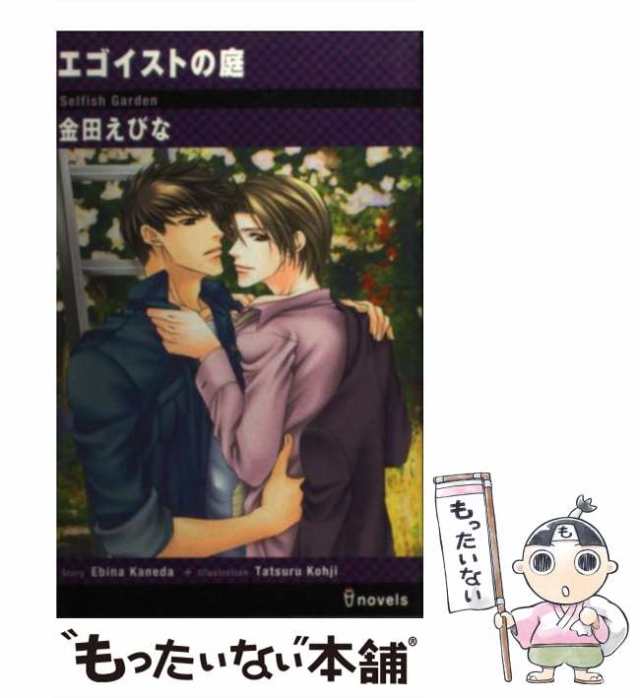 中古】 エゴイストの庭 / 金田 えびな / 雄飛 [新書]【メール便送料