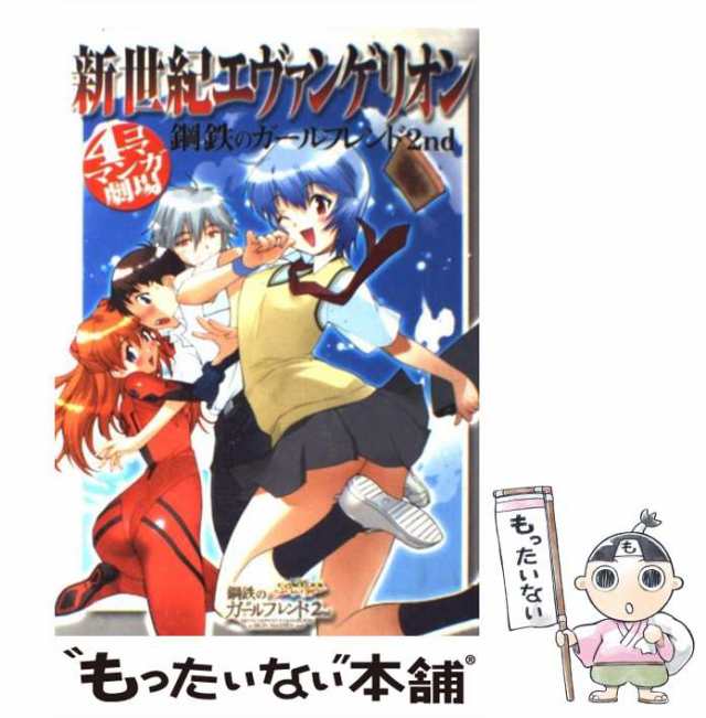 【中古】 新世紀エヴァンゲリオン鋼鉄のガールフレンド2nd 4コママンガ劇場 / スクウェア・エニックス / スクウェア・エニックス [コミッ｜au  PAY マーケット