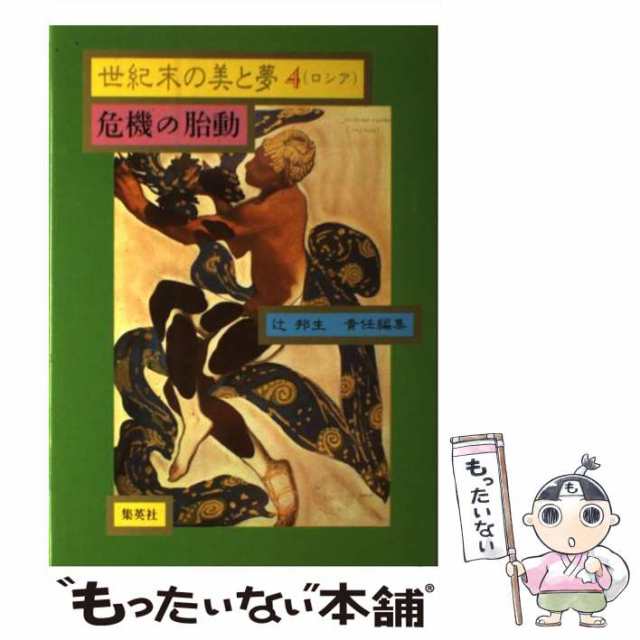 中古】 世紀末の美と夢 4 危機の胎動 ロシア / 辻邦生 / 集英社 [大型