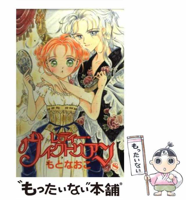 中古 レディー ヴィクトリアン 8 プリンセスコミックス もと なおこ 秋田書店 コミック メール便送料無料 の通販はau Pay マーケット もったいない本舗