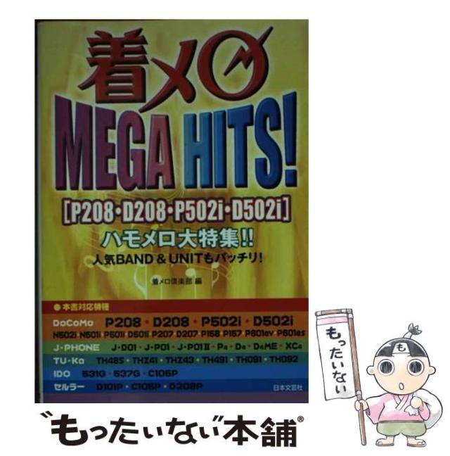 【中古】 着メロＭｅｇａ　ｈｉｔｓ！ Ｐ２０８・Ｄ２０８・Ｐ５０２ｉ・Ｄ５０２ｉ/日本文芸社/着メロ倶楽部 中古】 着メロMega hits！ P208・D208・P502i・D502i / 着メロ