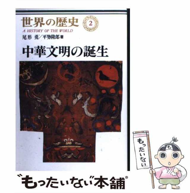 PAY　マーケット　樺山紘一　au　世界の歴史　もったいない本舗　PAY　礪波護　勇　[単行本]【メール便送料無料】の通販はau　中央公論社　山内昌之、尾形　中華文明の誕生　中古】　マーケット－通販サイト