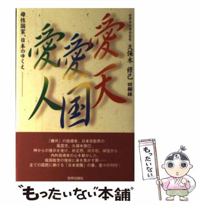 愛天愛国愛人 母性国家日本のゆくえ/世界日報社/久保木修己