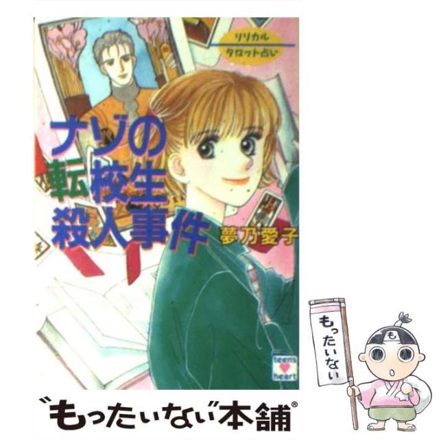 【中古】 ナゾの転校生殺人事件 リリカルタロット占い/講談社/夢乃愛子 中古】 ナゾの転校生殺人事件 リリカル・タロット占い (講談社X