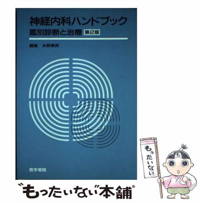 【中古】 神経内科ハンドブック 鑑別診断と治療 第2版 / 水野美邦 / 医学書院 [単行本]【メール便送料無料】｜au PAY マーケット