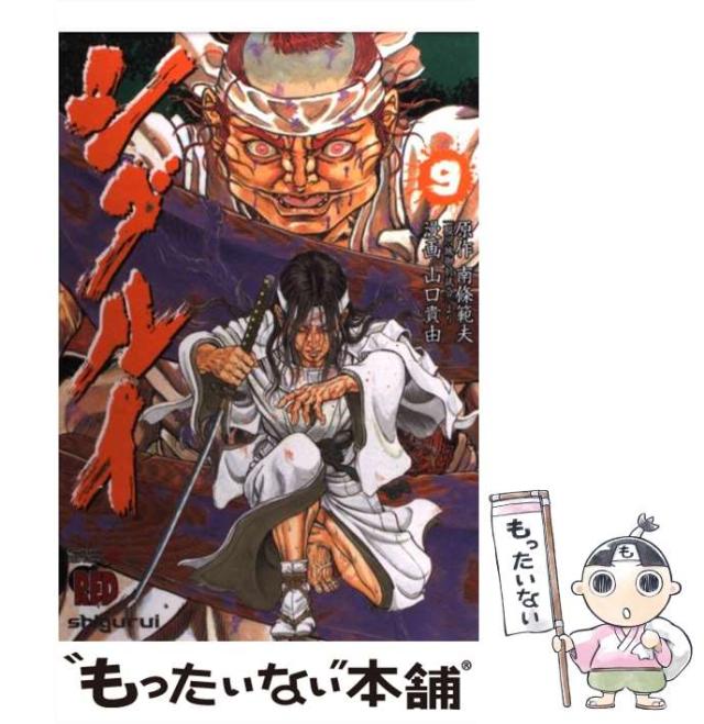【中古】 シグルイ ７/秋田書店/南条範夫 シグルイ (7) (チャンピオンREDコミックス) | 山口 貴由, 南條