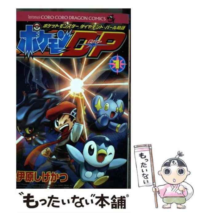 【中古】 ポケモンD・P ポケットモンスターダイヤモンド・パール物語 第1巻 (コロコロドラゴンコミックス) / 伊原しげかつ / 小学館 [コ｜au  PAY マーケット