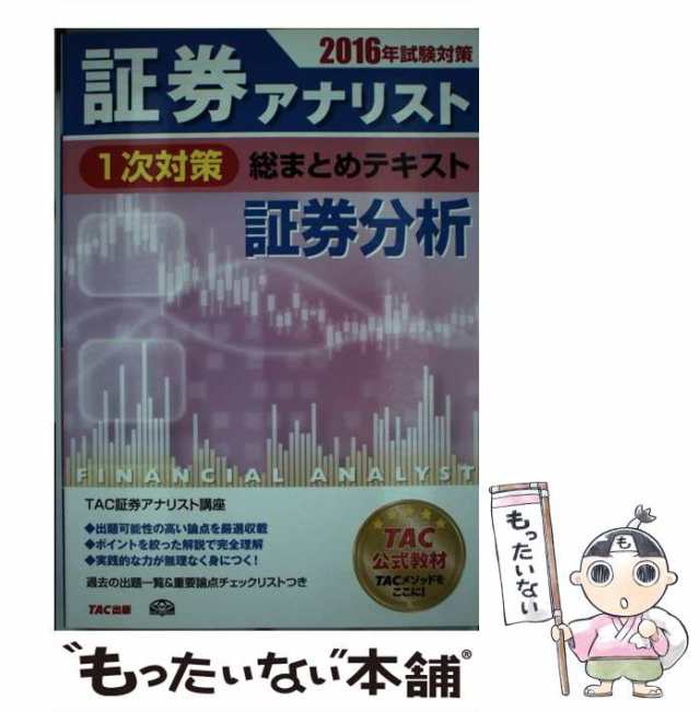 証券分析 平成１２年試験対策/ＴＡＣ/ＴＡＣ株式会社-