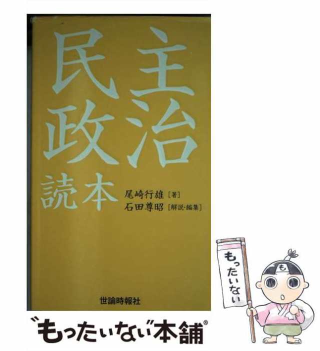 尾崎行雄 (人物叢書) - 人文、社会