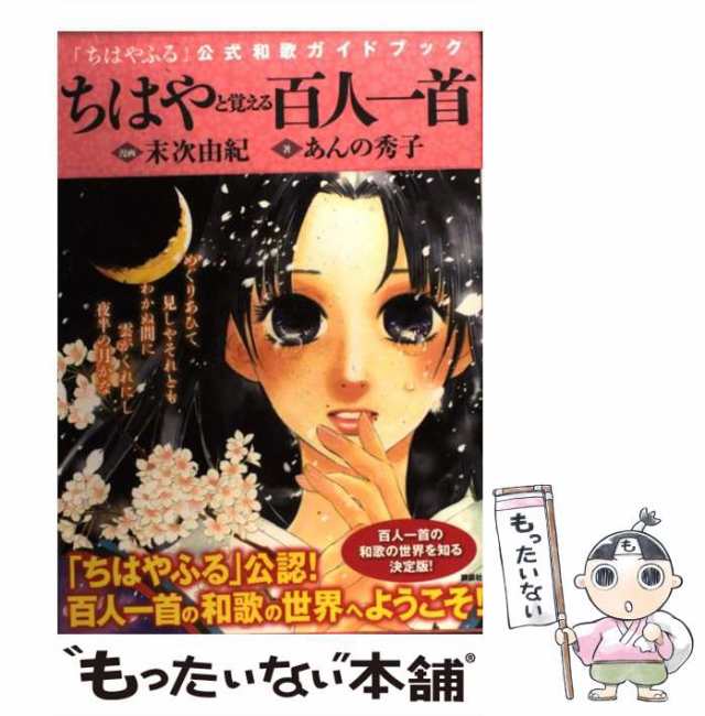 ちはやふる 公式和歌ガイドブック ちはやと覚える百人一首 - 少女漫画