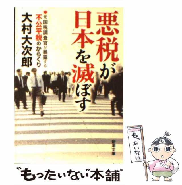 PAY　大次郎　もったいない本舗　元国税調査官が暴露する不公平税のからくり　PAY　マーケット－通販サイト　新潮社　悪税が日本を滅ぼす　大村　マーケット　中古】　au　（新潮文庫）　[文庫]【メール便送料無の通販はau