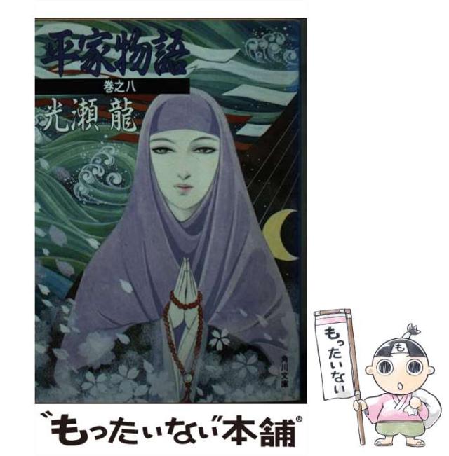 【中古】 平家物語 巻之８/角川書店/光瀬龍 平家物語 巻之8 (角川文庫 み 4-10) | 光瀬 龍 |本 | 通販 | Amazon