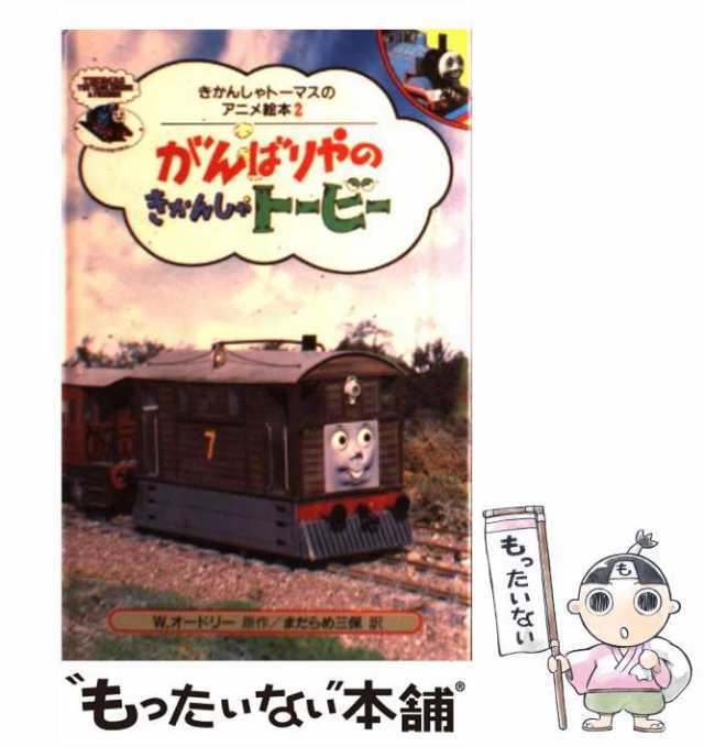 中古 がんばりやのきかんしゃトービー きかんしゃトーマスのアニメ絵本 2 ウィルバート オードリー ブリット オールクロフト の通販はau Pay マーケット もったいない本舗