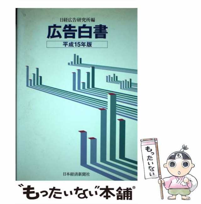 広告白書〈平成10年版〉