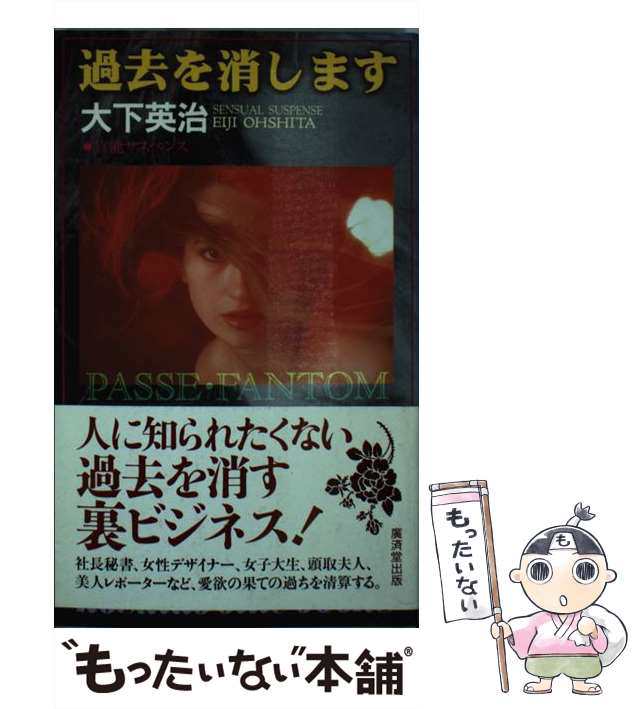 【中古】 過去を消します / 大下 英治 / 廣済堂出版 [新書]【メール便送料無料】｜au PAY マーケット