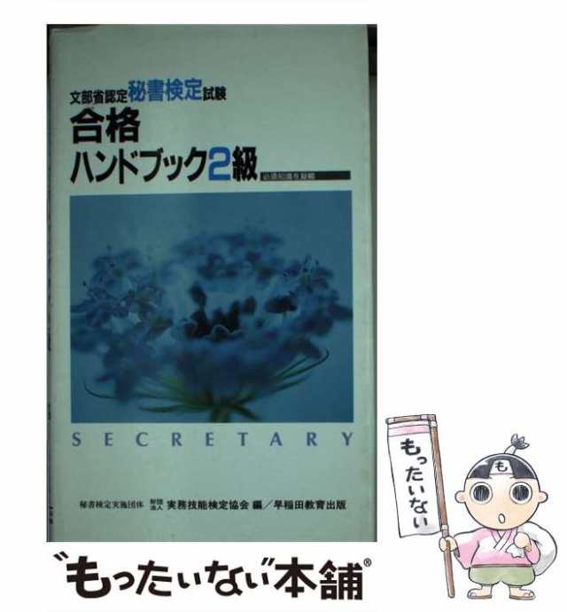 【中古】 秘書検定合格ハンドブック 2級 / 実務技能検定協会 / 早稲田教育出版 [新書]【メール便送料無料】の通販は 40,540円