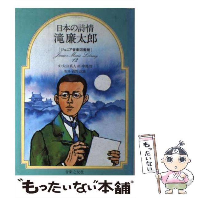 中古】 日本の詩情滝廉太郎 (ジュニア音楽図書館作曲家シリーズ 12