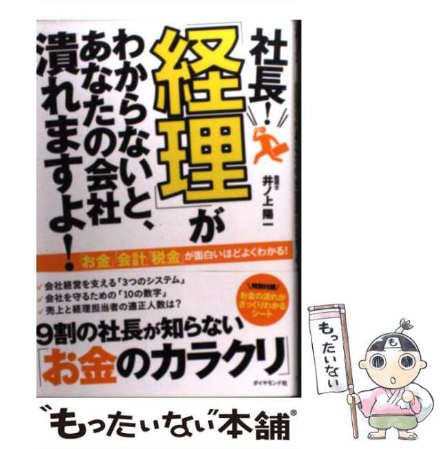 ダイヤモンド社　PAY　PAY　au　社長！　井ノ上　「経理」がわからないと、あなたの会社潰れますよ！　もったいない本舗　マーケット　[単行本（ソフトカバー）]【メールの通販はau　陽一　中古】　マーケット－通販サイト