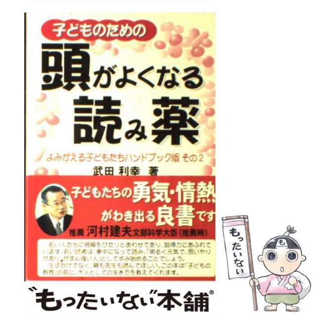 中古】 子どものための頭がよくなる読み薬 (よみがえる子どもたち