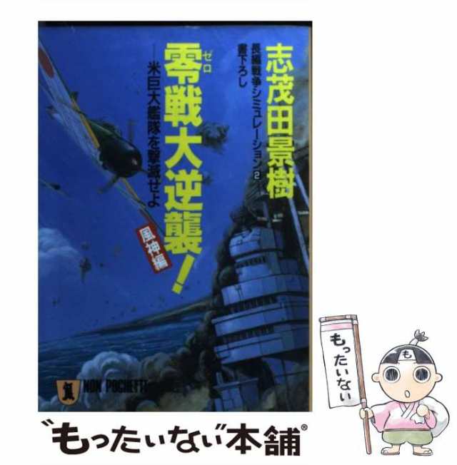 【中古】 零戦大逆襲! 風神編 米巨大艦隊を撃滅せよ (ノン・ポシェット) / 志茂田景樹 / 祥伝社 [文庫]【メール便送料無料】｜au PAY  マーケット