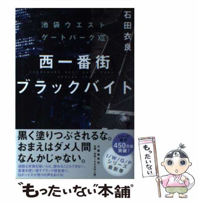 全国宅配無料 西一番街ブラックバイト 池袋ウエストゲートパーク