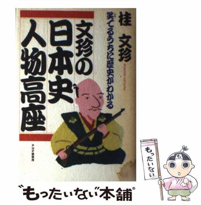 《親元》桂文珍「日本のサラリーマン 　幸せな明日は、こんなんでっせ！」ＰＨＰ