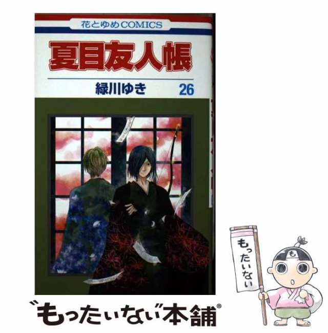 中古】 夏目友人帳 26 (花とゆめコミックス) / 緑川 ゆき