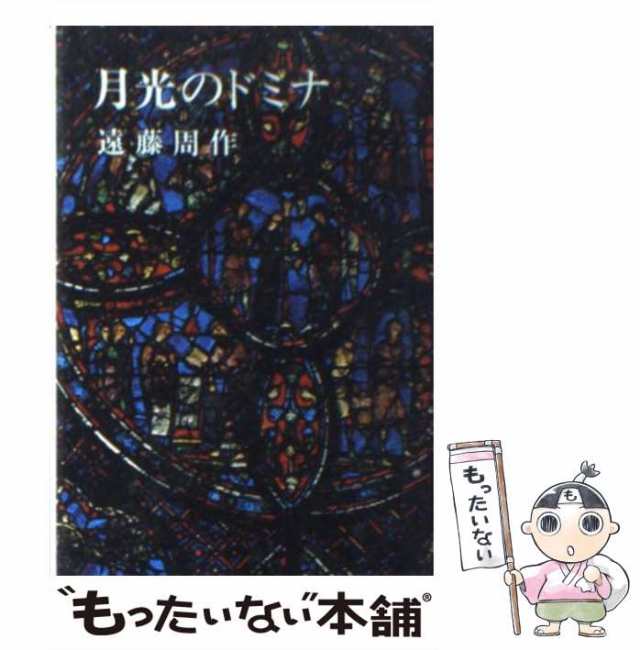 昭和レトロ初版】月光のドミナ 遠藤周作 昭和33年発行 - 文学/小説