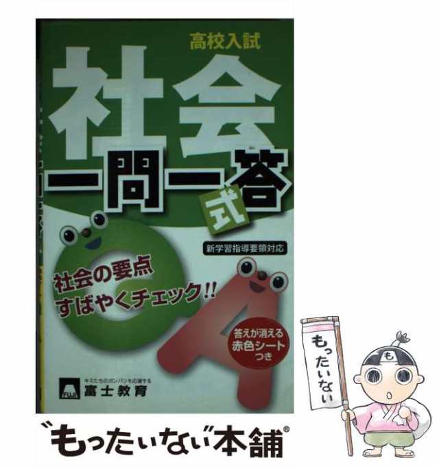 中古】 高校入試一問一答式社会 / 富士教育出版社 / 富士教育出版社 ...